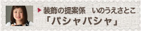 装飾の提案係　いのうえさとこ「パシャパシャ」