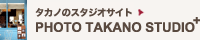 スタジオサイトはこちら　PHOTO&nbsp;TAKANO&nbsp;STUDIO+　スタジオ撮影、スタジオレンタル