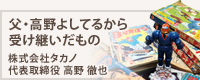 漫画家だった父・高野よしてるから受け継いだもの 株式会社タカノ 代表取締役 高野徹也 漫画家だった父・高野よしてるから受け継いだもの 株式会社タカノ 代表取締役 高野徹也