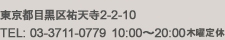 東京都目黒区祐天寺2-2-10　TEL: 03-3711-0779　10:00～20:00（2010年10月より木曜定休になります）　東急東横線、祐天寺駅すぐ。隣駅の中目黒・学芸大学は元より、沿線の渋谷・代官山・都立大学・自由が丘・田園調布・広尾方面、渋谷区松涛・世田谷区成城・横浜市山手や元町からもご利用いただいております。