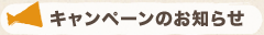 郵送サービス　キャンペーンのお知らせ