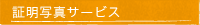 証明写真サービス 証明写真サービス