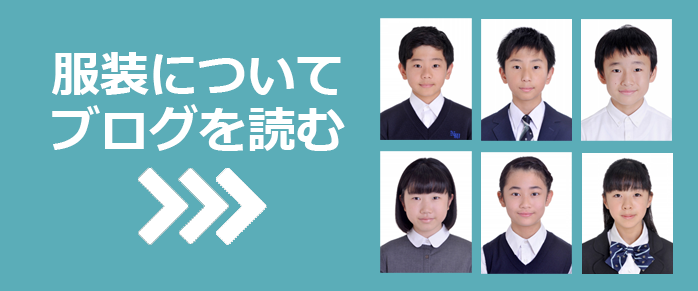 中学受験写真ブログ:服装について