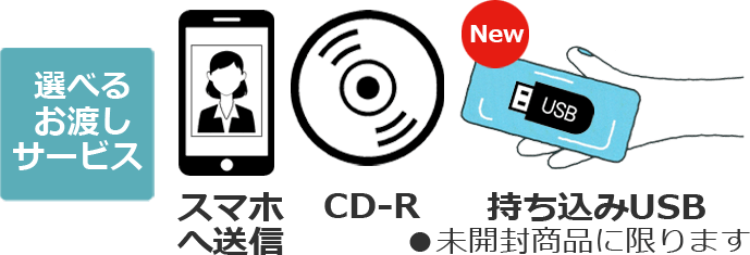 スマホ送信&CD可能