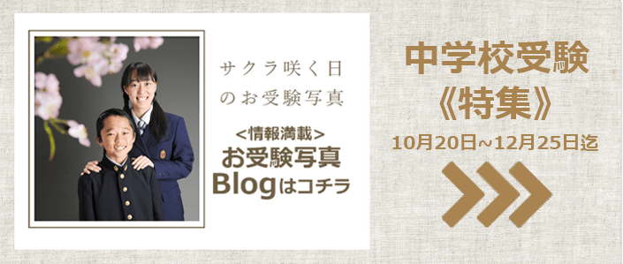 中学受験写真ブログ