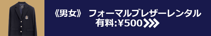 ブレザーレンタル