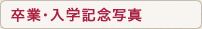 卒業・入学記念