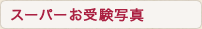 スーパーお受験　子供・家族撮影