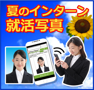 夏のインターン