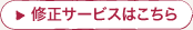 修正サービスはこちら