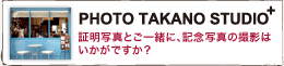 証明写真とご一緒に、記念写真の撮影はいかがですか? 証明写真とご一緒に、記念写真の撮影はいかがですか?