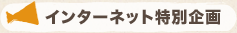 インターネット特別企画
