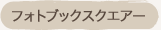 フォトブックスクエアー