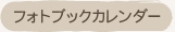 フォトブックカレンダー