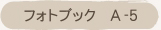 フォトブックAファイブ