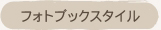 フォトブックスタイル