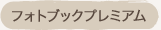 フォトブックプレミアム