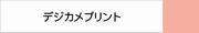 デジカメプリント