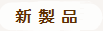 製品の特徴