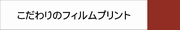 フィルムプリント