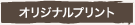 オリジナル