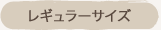 レギュラーサイズ
