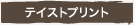 テイスト