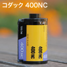 コダック 400NC