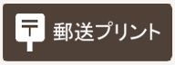 郵送プリントサービス 郵送プリントサービス