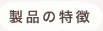 製品の特徴