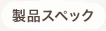 マルプリント製品スペック