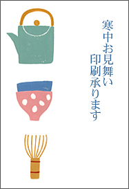 寒中お見舞い印刷