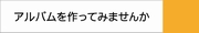 アルバム作ってみませんか