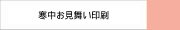寒中お見舞い印刷