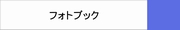 フォトブック