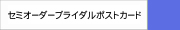 セミオーダーブライダルポストカード