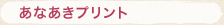 あなあき