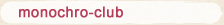 monochro-club　白黒