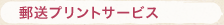 郵送サービス