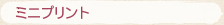 ミニプリント