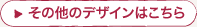 その他のデザインはこちら