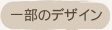 一部のデザイン