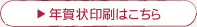 年賀状印刷はこちら