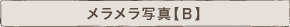 メラメラ写真B　saorin