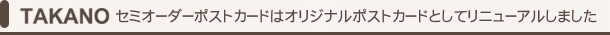 セミオーダーポストカードは豊富なデザインの中からお選びいただけます。