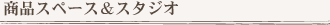 商品スペース&スタジオ