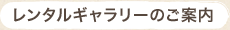 レンタルギャラリーのご案内