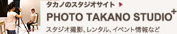 スタジオサイトはこちら　PHOTO&nbsp;TAKANO&nbsp;STUDIO+　スタジオ撮影、スタジオレンタル
