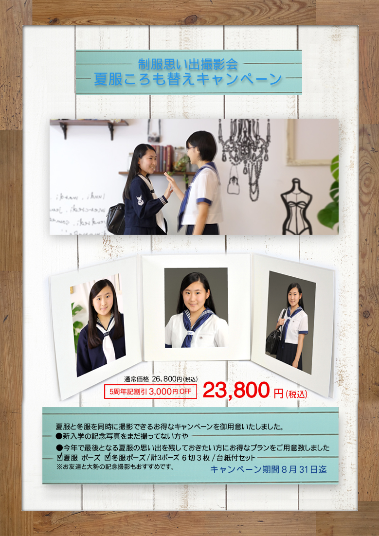 夏服ころも替えキャンペーン