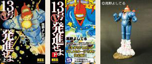 現在も発売されている復刻版【13号発信せよ】シリーズ 現在も発売されている復刻版【13号発信せよ】シリーズ